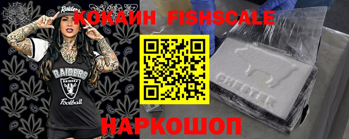 Сафоново  COCAIN FishScale  купить   Вход с VPN 